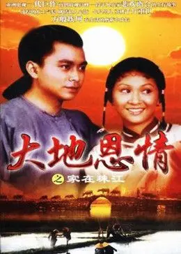 《大地恩情》重温:珠江人家命运史诗,时代洪流下的家族传奇