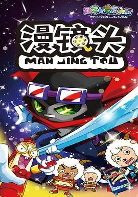 《喜羊羊与灰太狼之漫镜头》:慢下来,发现不一样的奇妙世界