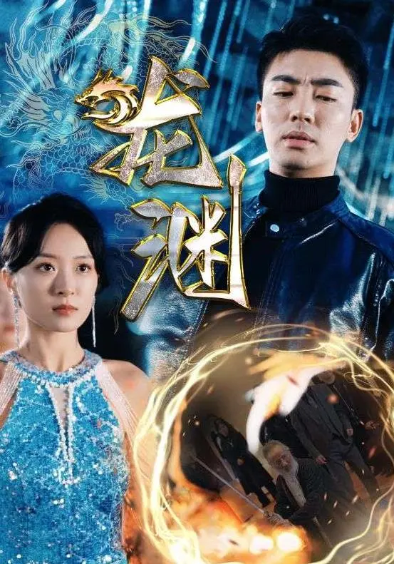 《新版龙渊》:剑气纵横,再续武侠传奇