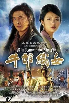 《牛郎织女》:跨越星河的爱恋,千古佳话的动人演绎