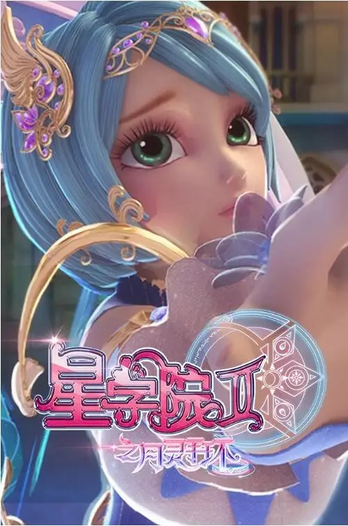 星学院2月灵手环:少女觉醒,守护星之魔法!