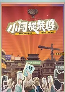 《小闯横莱坞》:逐梦洛杉矶,爆笑又心酸的电影圈生存记,内含隐藏彩蛋等你挖!