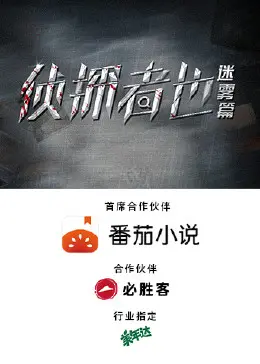 烧脑推理!《侦探者也迷雾篇》:谁是幕后黑手?真相等你来揭秘