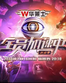 《全员加速中对战季》:肾上腺素飙升!明星逃脱真人秀,谁能笑到最后?