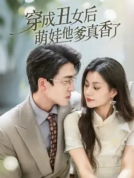 丑女逆袭!萌娃爹爹的真香追妻路【穿成丑女后萌娃他爹真香了】