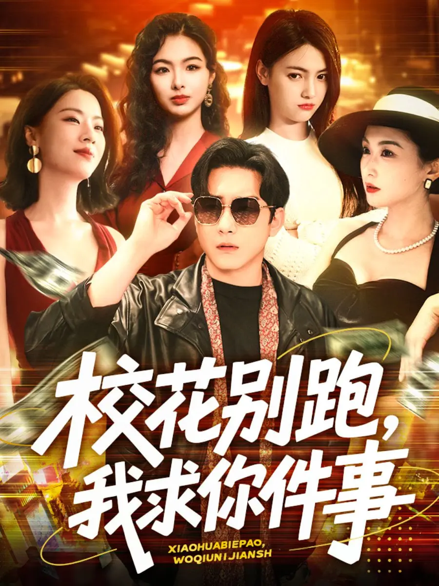 《校花别跑,我求你件事》:青春爆笑喜剧?还是另有隐情?深度影评与剧情揭秘!