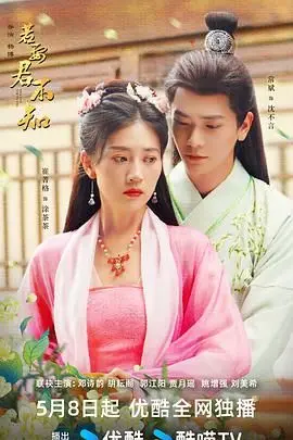 《若要君不知》:一场虐恋的宿命轮回,爱与欺骗交织的真相迷局!