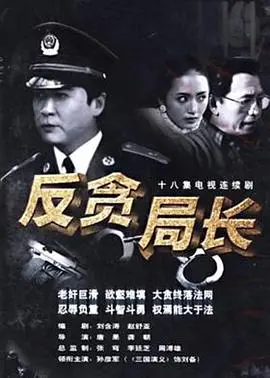 《反贪局长》:正义之战,揭秘权力背后的黑暗交易