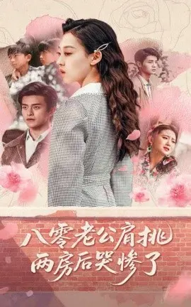《八零老公肩挑两房后哭惨了》:一场荒诞婚姻引发的家庭伦理闹剧!