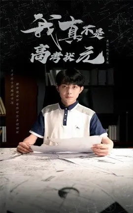《我真不是高考状元》:学霸的无奈?揭秘学神背后的爆笑人生,拒绝标签,做最真实的自己!