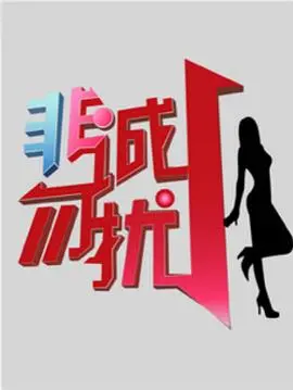《非诚勿扰》:笑泪交织的爱情旅程,寻找真爱与人生答案
