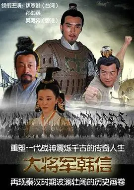 《战神韩信》影评:权谋、悲剧与英雄宿命,深度解析韩信的崛起与陨落