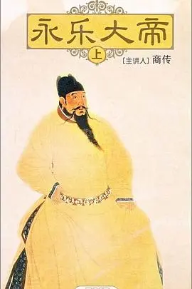 《百家讲坛:永乐大帝》深度解析:揭秘雄才大略的帝王之路与历史功过