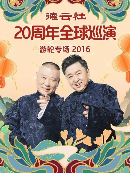 德云社20周年爆笑游轮专场:郭德纲于谦相声盛宴,笑翻全球观众!