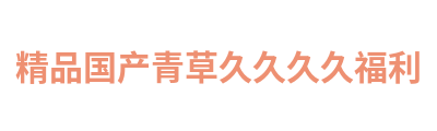 精品国产青草久久久久福利 Logo